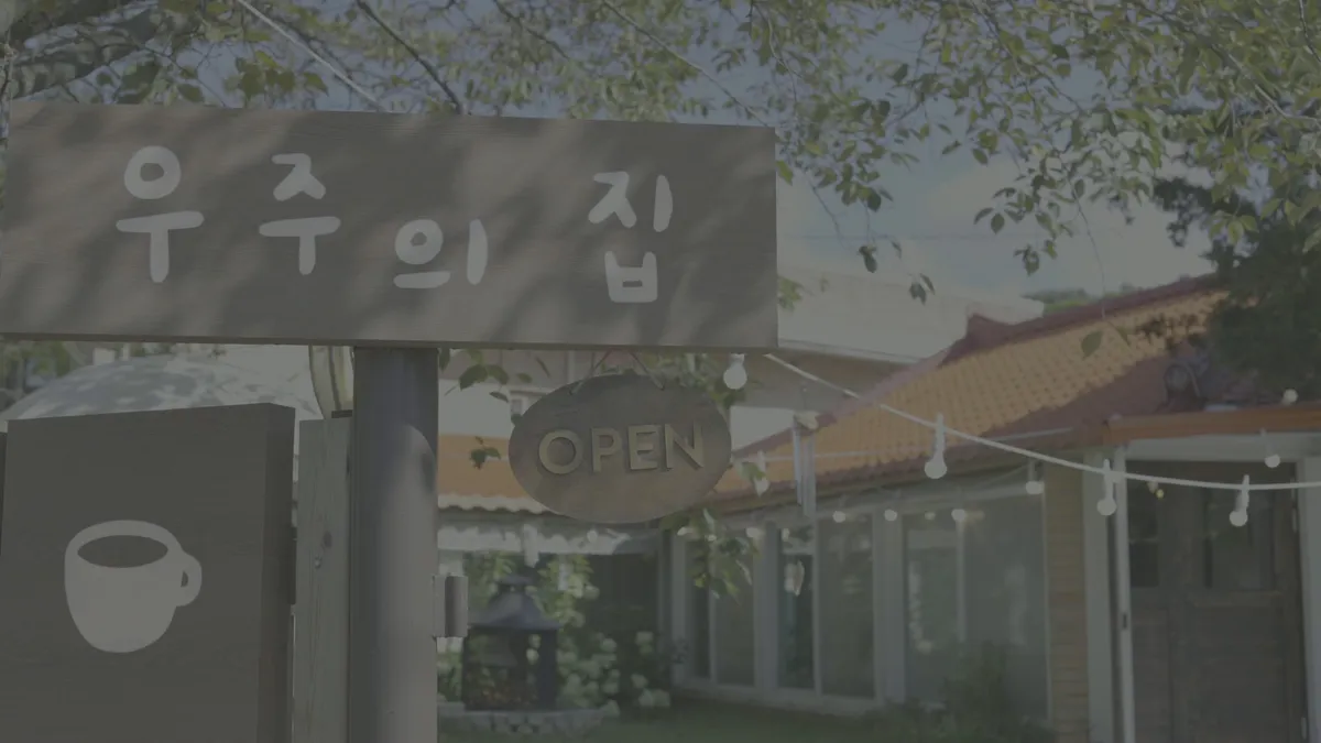 OPEN 팻말이 걸린 우주의 집 간판