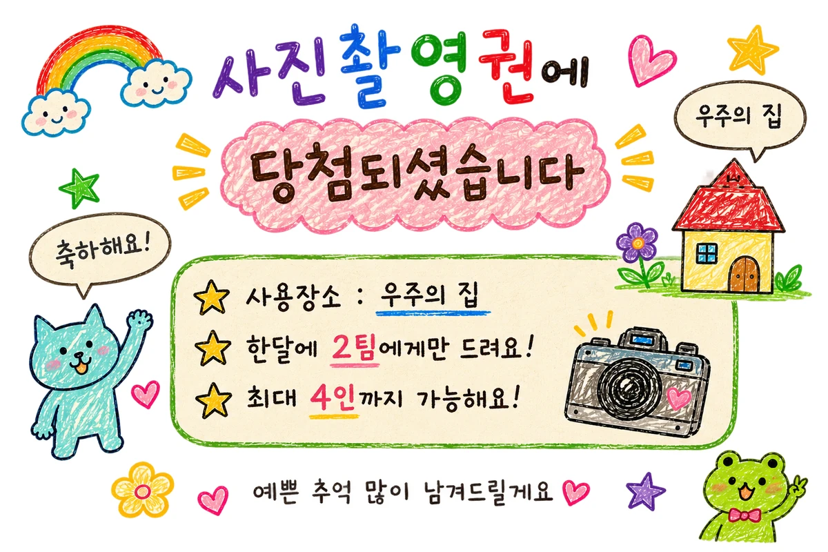 사진 촬영권에 당첨되셨습니다. 우주의 집. 사용장소 우주의 집, 한 달에 2팀에게만 드려요, 최대 4인까지 가능해요.